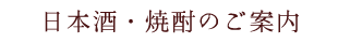 日本酒・焼酎のご案内