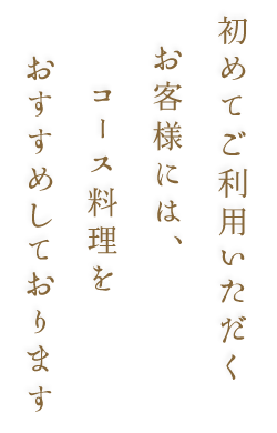 初めてご利用いただくお客様