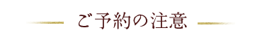 ご予約の注意