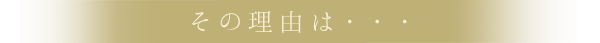 その理由は