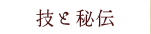 技と秘伝