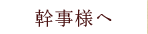 幹事様へ