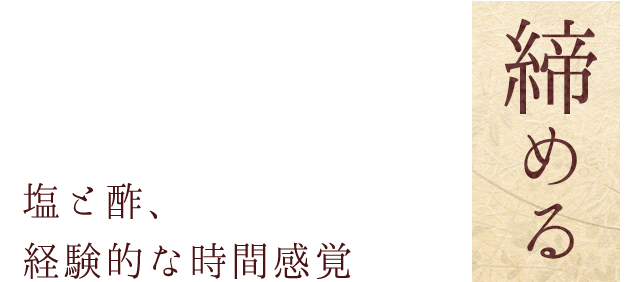 締める 塩と酢、経験的な時間感覚