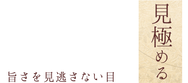 見極める 旨さを見逃さない目