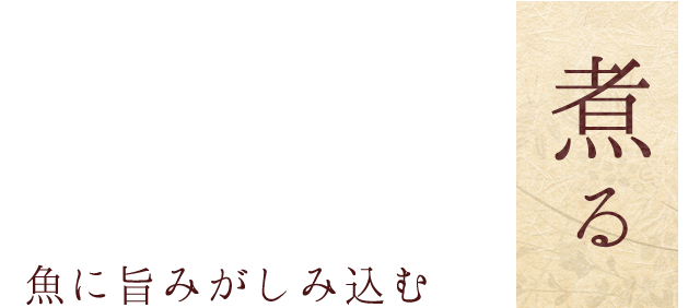 煮る 魚に旨みがしみ込む