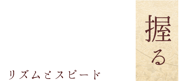 握る リズムとスピード