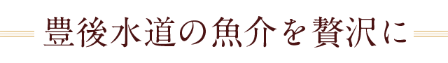 豊後水道の魚介を贅沢に