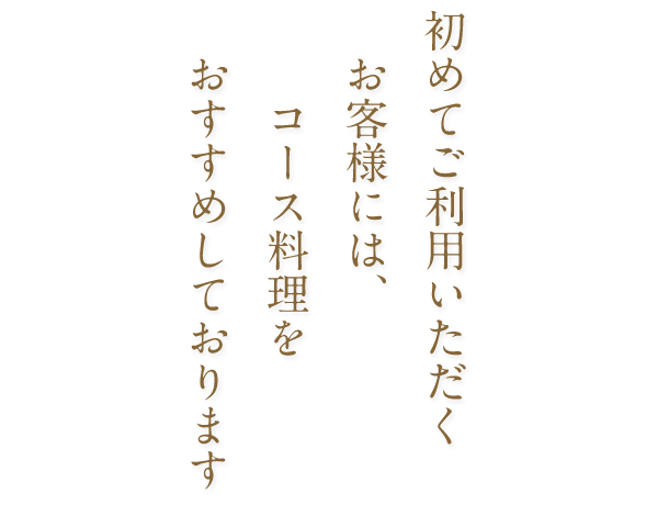 コース料理をおすすめしております