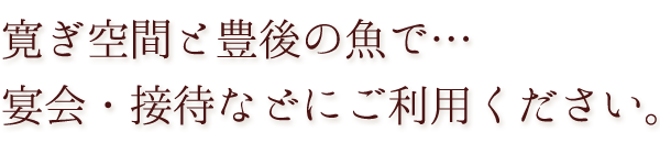 寛ぎ空間と豊後の魚で